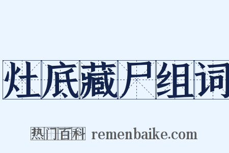 灶底藏尸组词是什么意思的图片